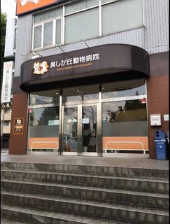 美しが丘動物病院.jpg