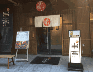 kushitei.gif